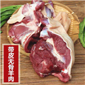 带皮去骨山羊肉（18斤）