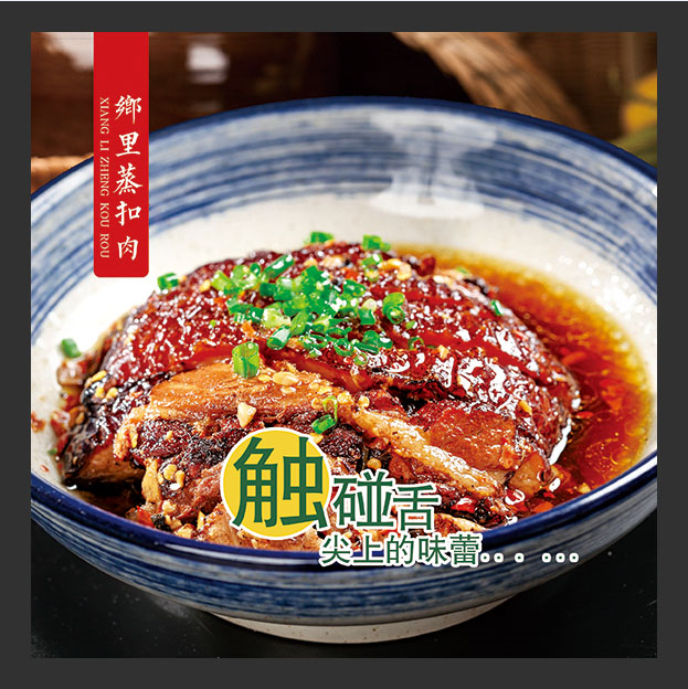 乡里蒸扣肉